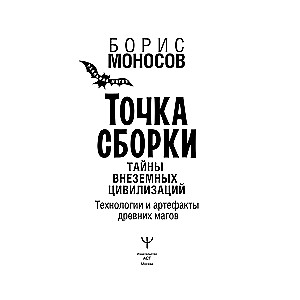 Точка сборки. Тайны внеземных цивилизаций. Технологии и артефакты древних магов