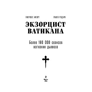 Экзорцист Ватикана. Более 160 000 сеансов изгнания дьявола