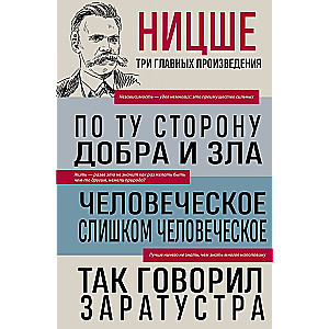 По ту сторону добра и зла. Человеческое, слишком человеческое. Так говорил Заратустра