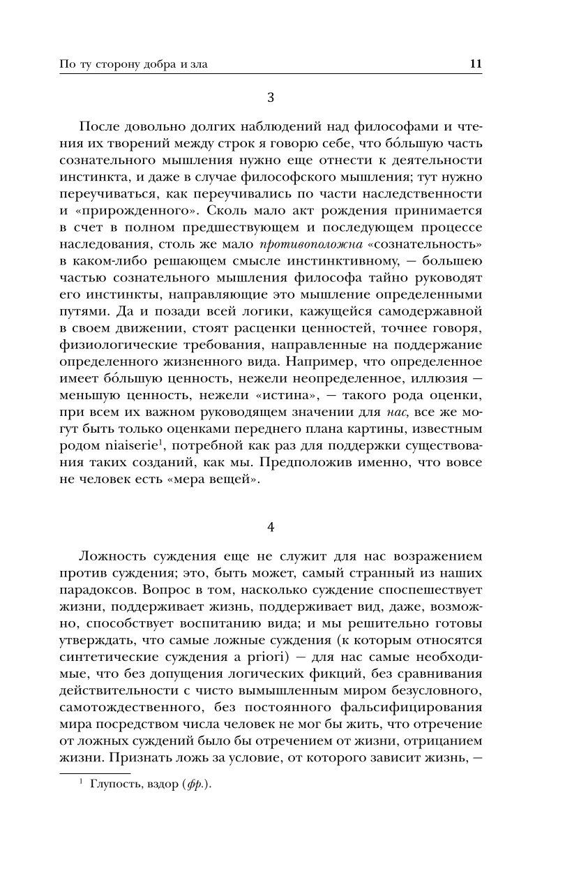 По ту сторону добра и зла. Человеческое, слишком человеческое. Так говорил Заратустра