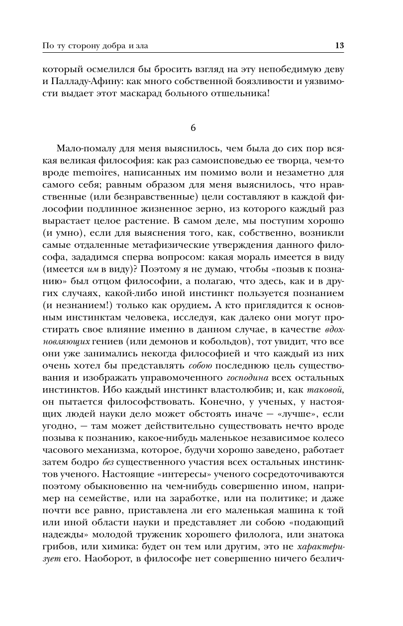 По ту сторону добра и зла. Человеческое, слишком человеческое. Так говорил Заратустра