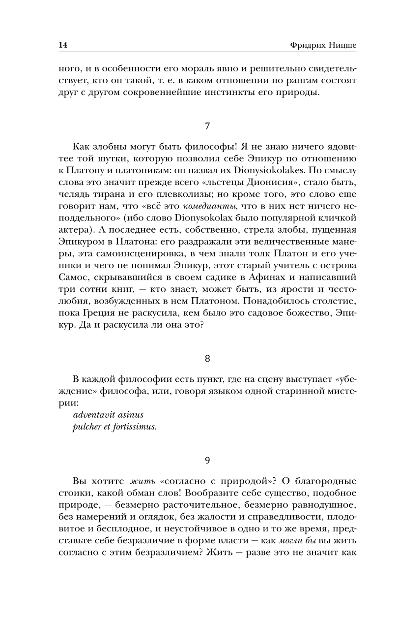 По ту сторону добра и зла. Человеческое, слишком человеческое. Так говорил Заратустра