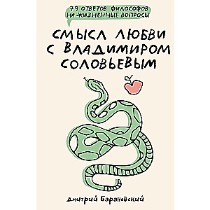 Смысл любви с Владимиром Соловьевым. 79 ответов философов на жизненные вопросы