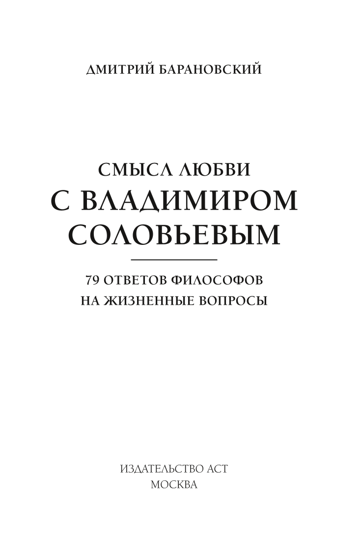 Смысл любви с Владимиром Соловьевым. 79 ответов философов на жизненные вопросы