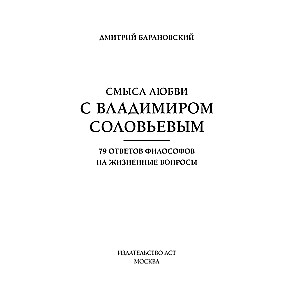 Смысл любви с Владимиром Соловьевым. 79 ответов философов на жизненные вопросы