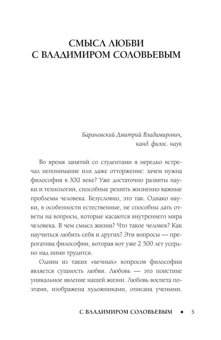 Смысл любви с Владимиром Соловьевым. 79 ответов философов на жизненные вопросы