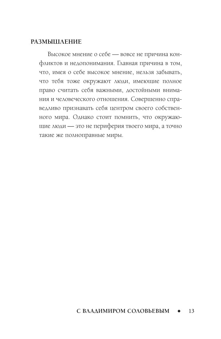 Смысл любви с Владимиром Соловьевым. 79 ответов философов на жизненные вопросы