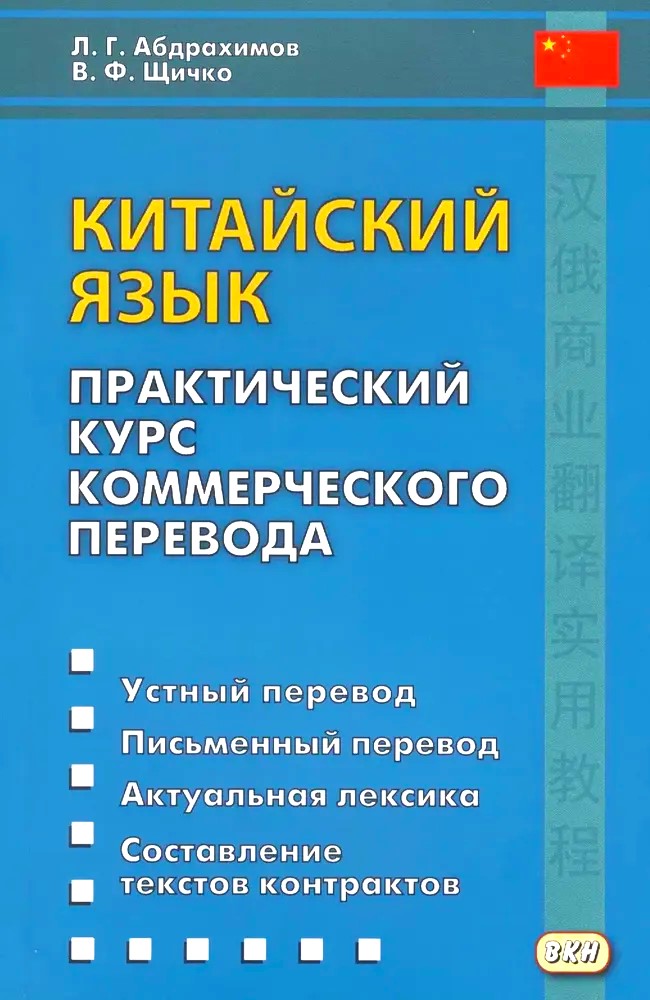 Китайский язык. Практический курс коммерческого перевода