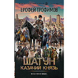 Шатун. Казачий князь