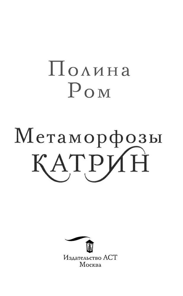 Метаморфозы Катрин