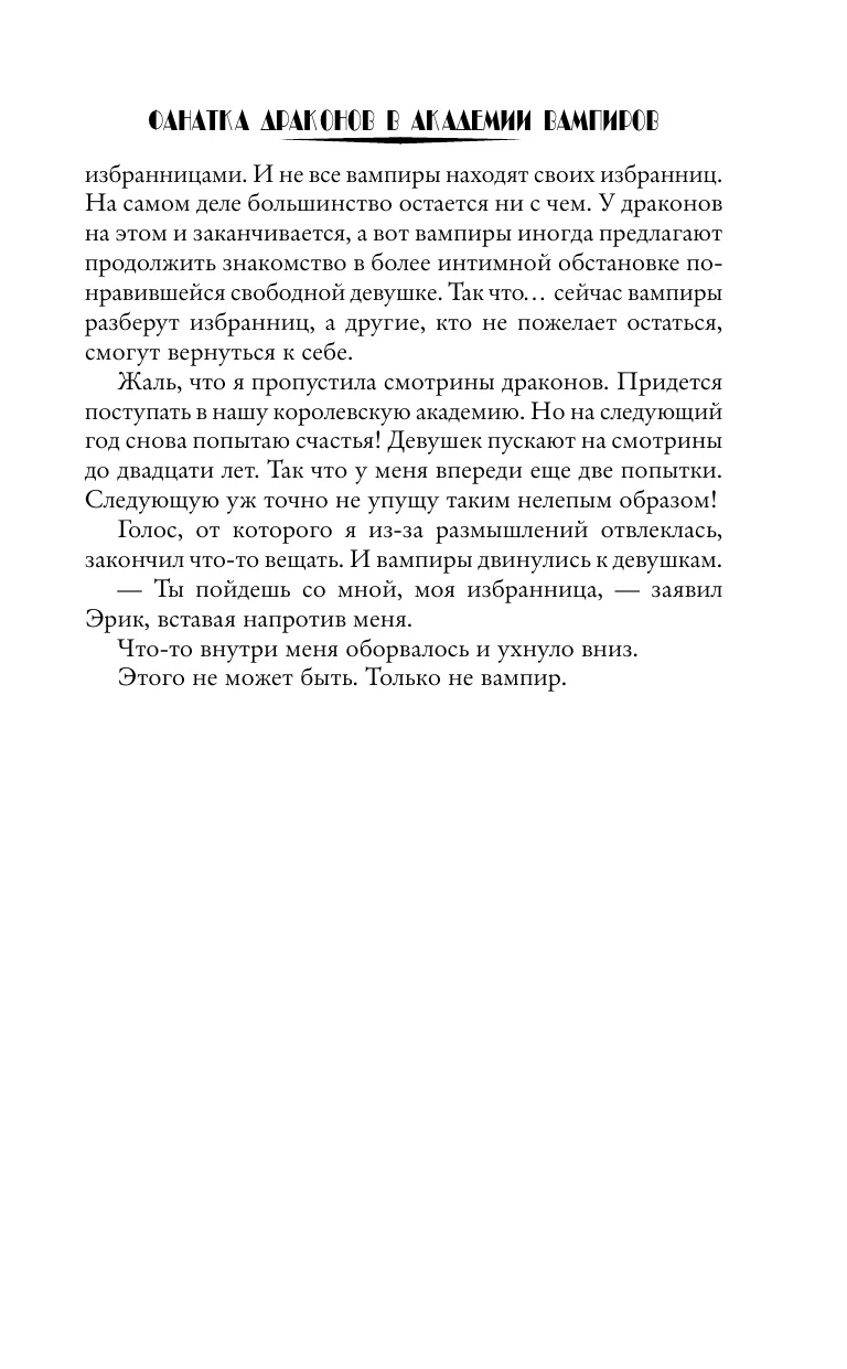 Фанатка драконов в академии вампиров