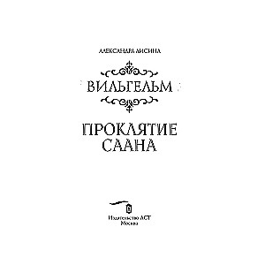 Вильгельм. Проклятие Саана