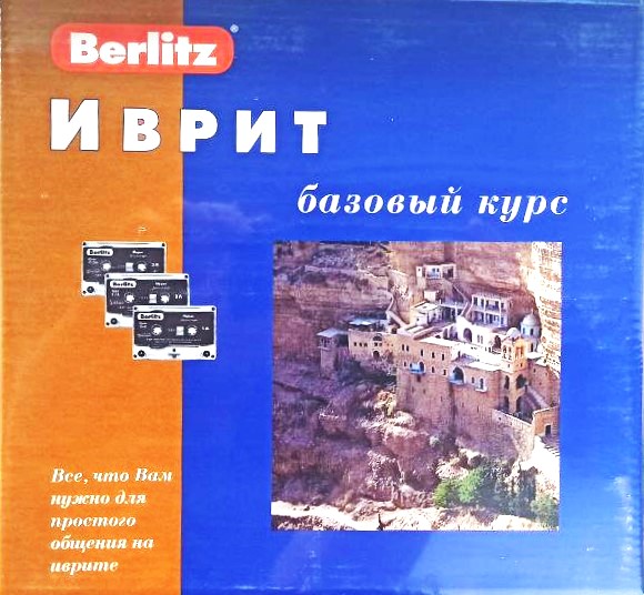 Иврит. Базовый курс и 3 аудиокассеты+CDmp3