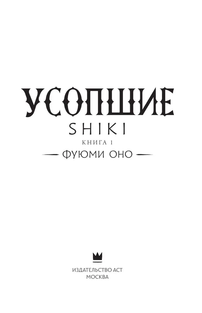 Усопшие. Shiki. Книга 1