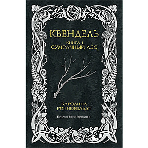 Квендель. Книга 1. Сумрачный лес