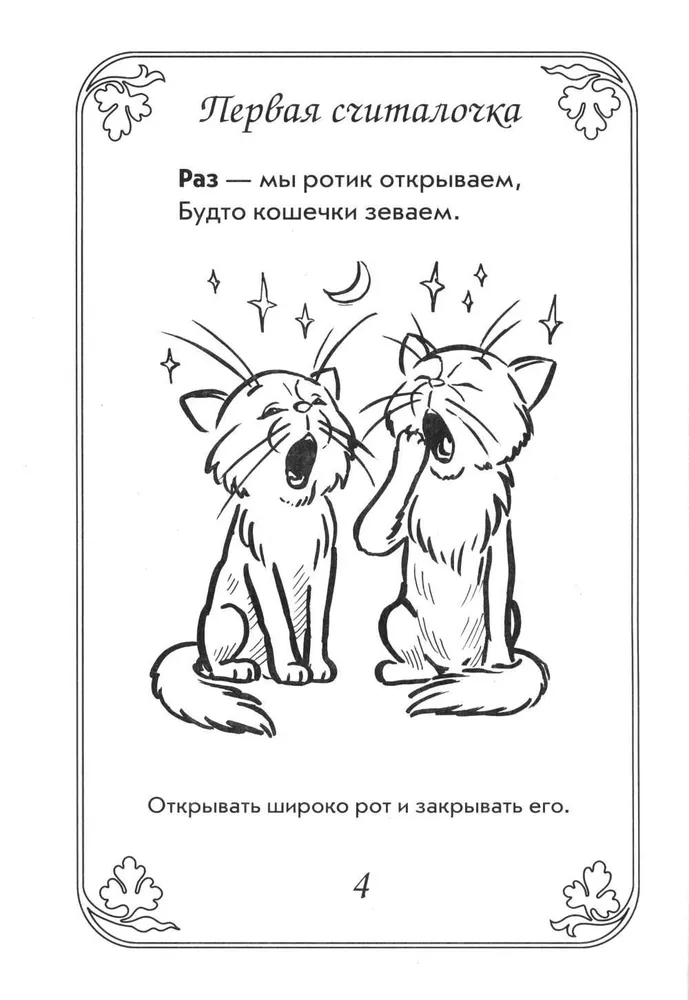 Артикуляционная гимнастика в считалках. Пособие для логопедов, воспитателей, родителей