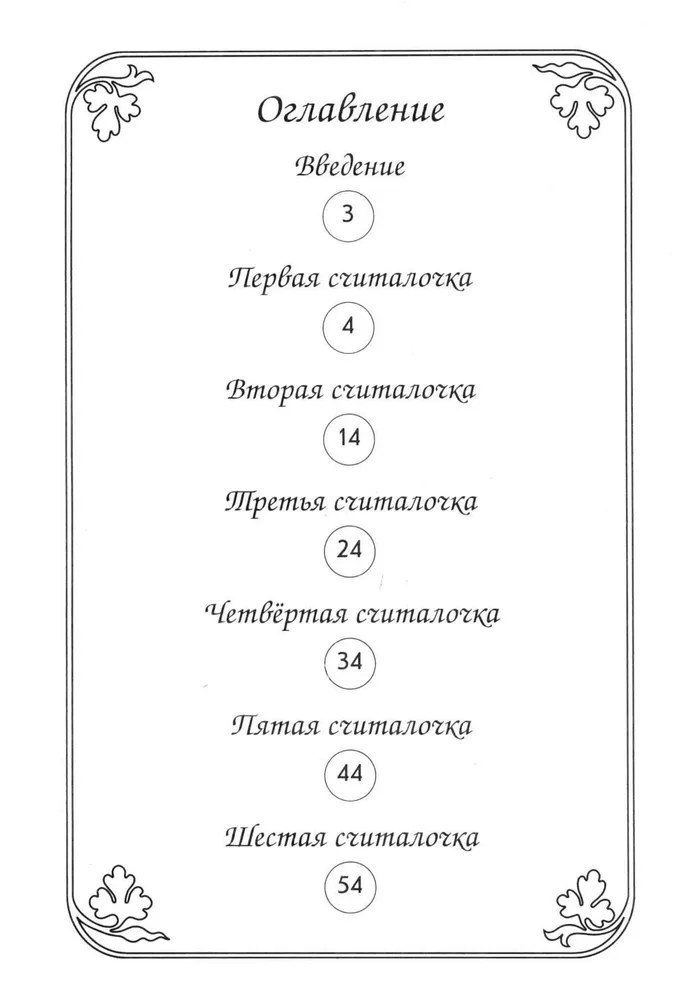 Артикуляционная гимнастика в считалках. Пособие для логопедов, воспитателей, родителей