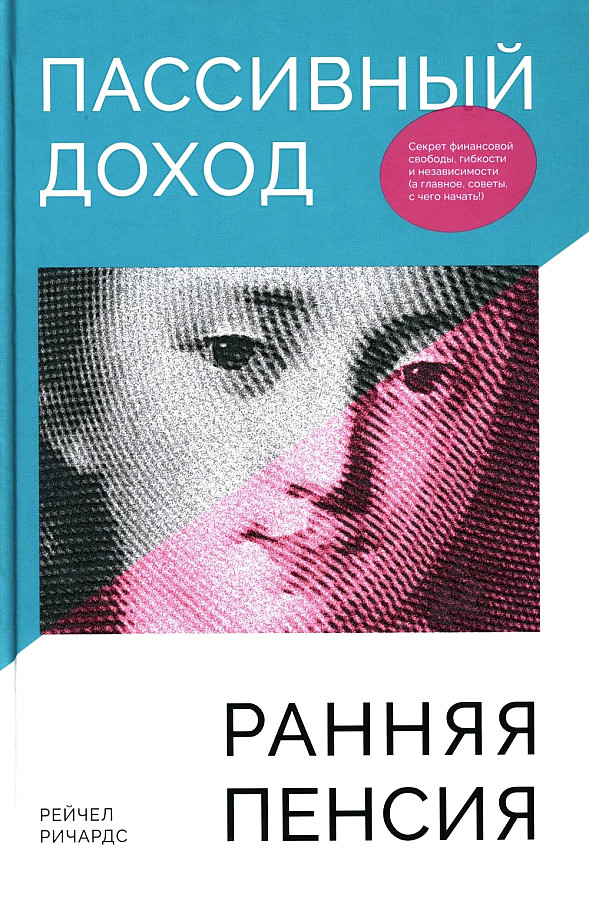 Пассивный доход, ранняя пенсия: Секрет финансовой свободы, гибкости и независимости