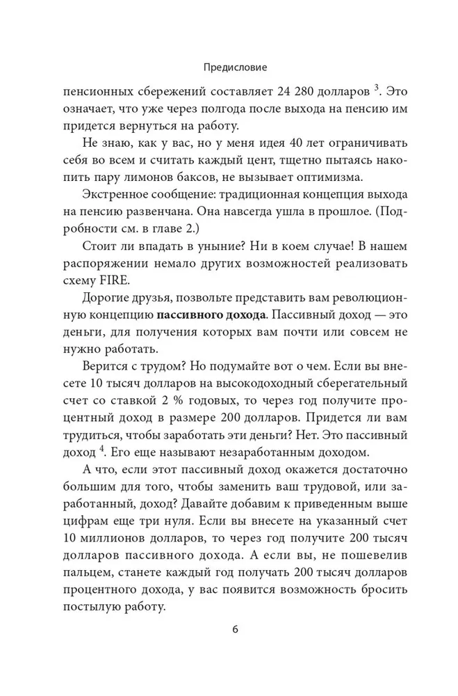 Пассивный доход, ранняя пенсия: Секрет финансовой свободы, гибкости и независимости