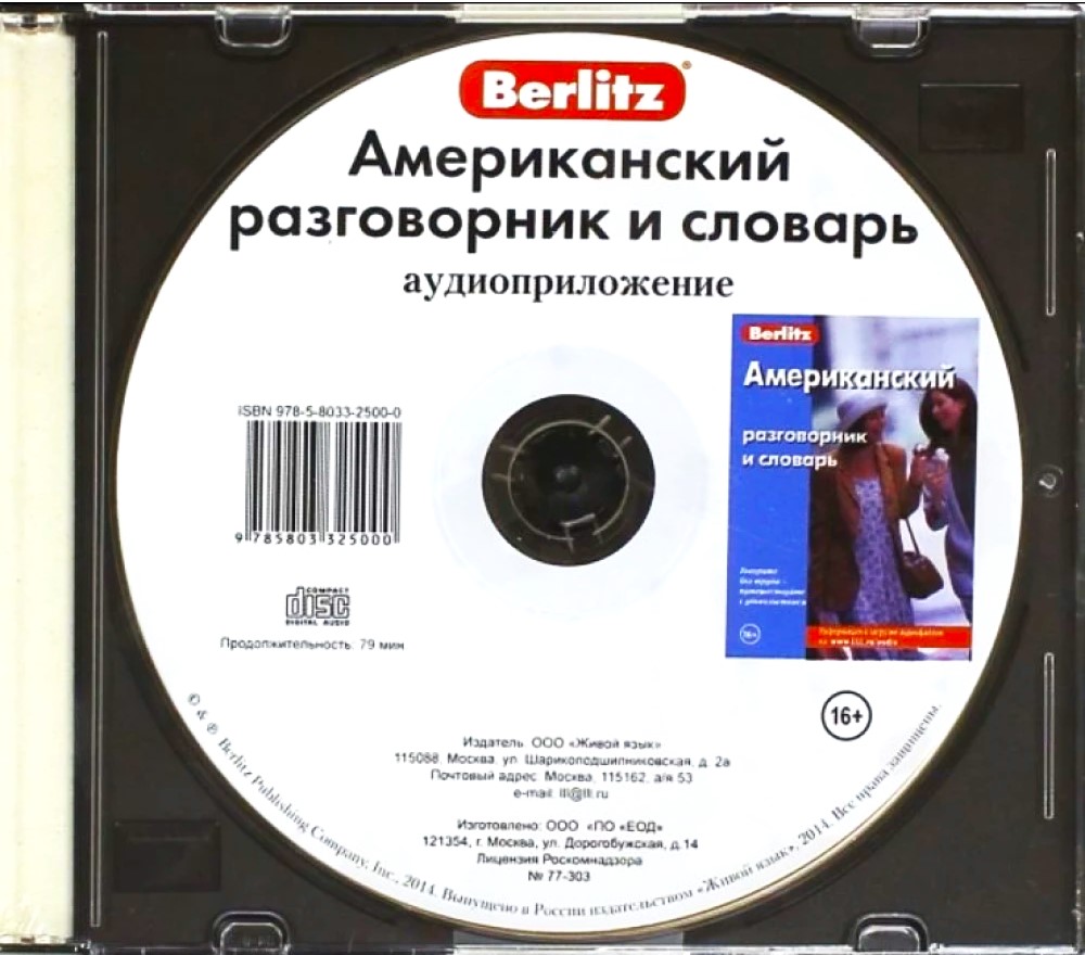 Американский разговорник и словарь. Аудиоприложение (CD)