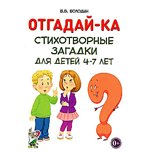 Отгадай-ка. Стихотворные загадки для детей 4-7 лет