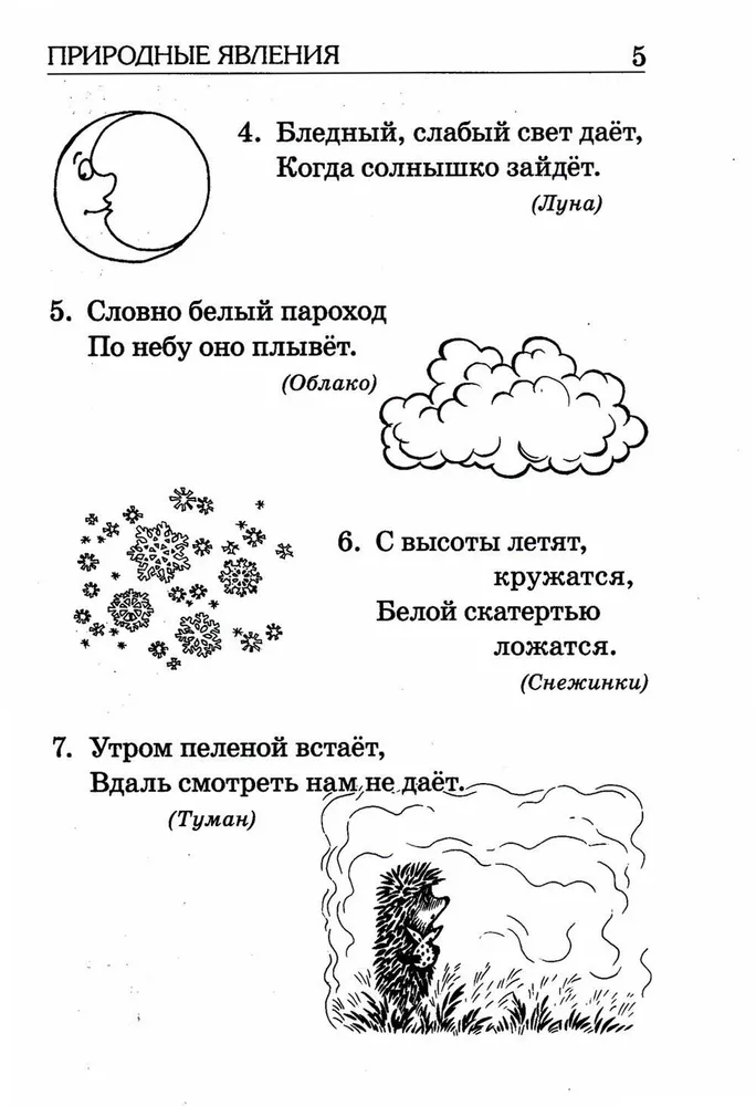 Отгадай-ка. Стихотворные загадки для детей 4-7 лет