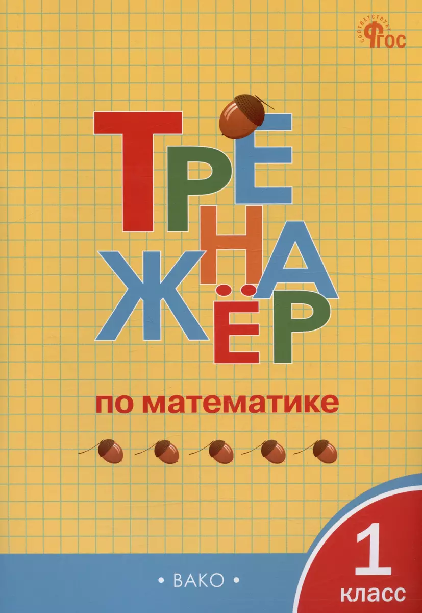 Тренажёр по математике 1 кл.