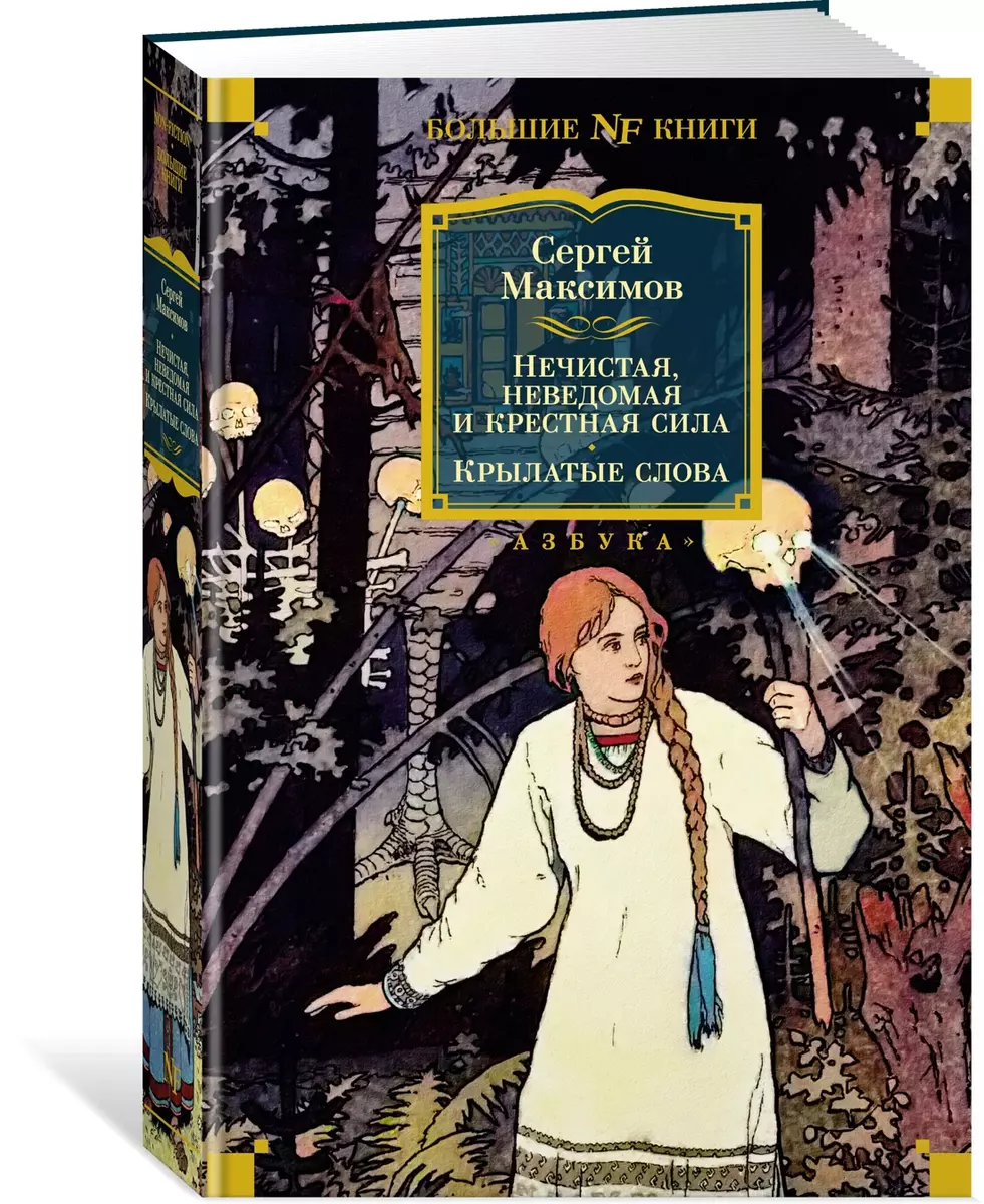 Нечистая, неведомая и крестная сила. Крылатые слова