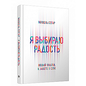 Я выбираю радость: Новый подход к заботе о себе