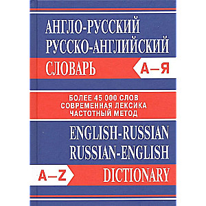 Англо-русский, Русско-английский словарь. Более 45000 слов.