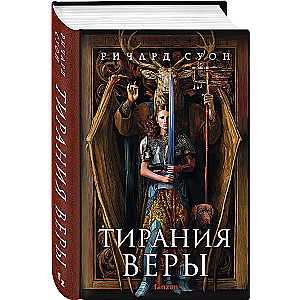 Тирания веры (Империя волка #2)