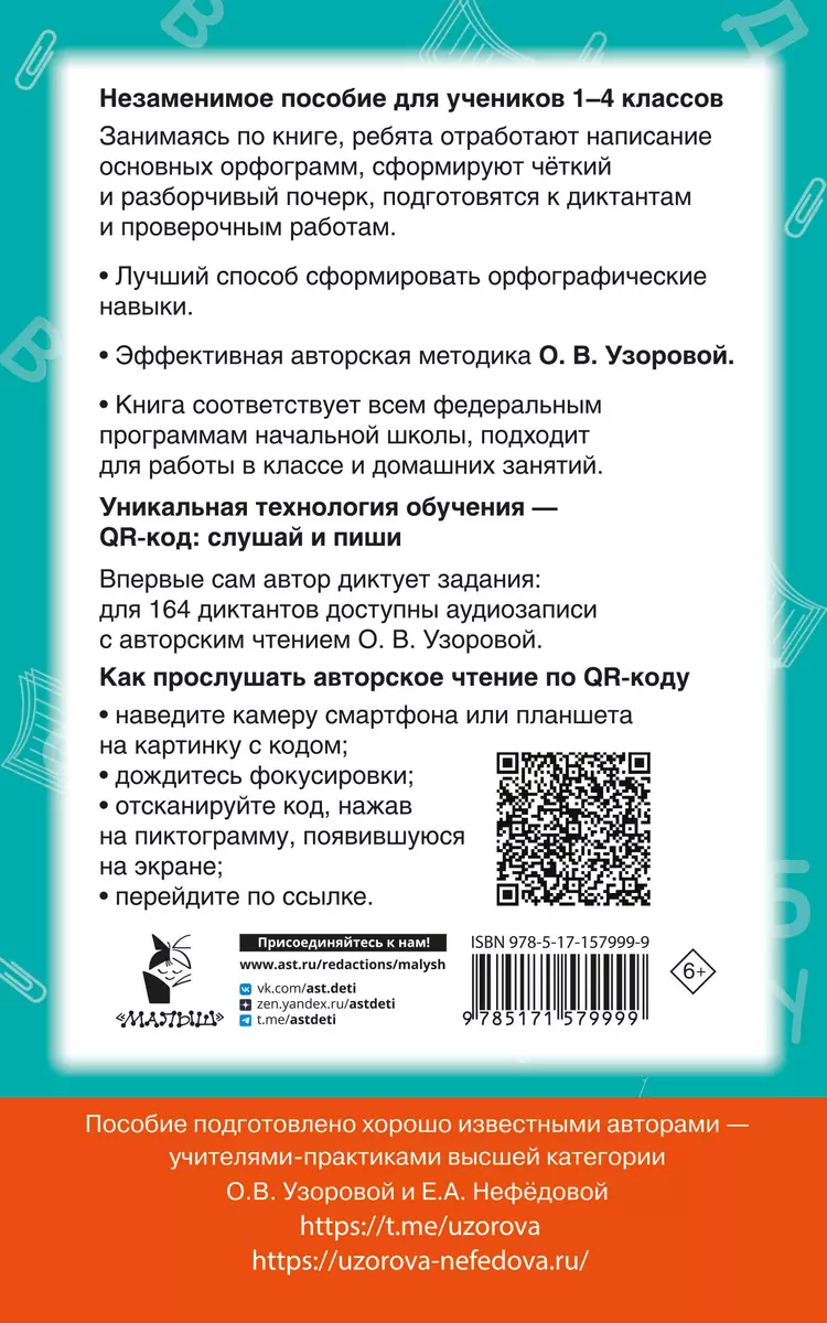 Диктанты по русскому языку с QR-АУДИО. 1-4 классы. QR-код:слушай и пиши