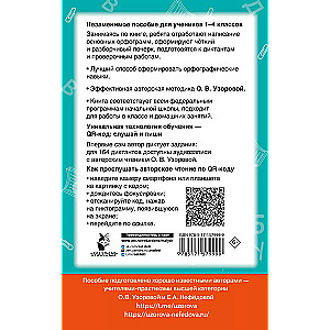 Диктанты по русскому языку с QR-АУДИО. 1-4 классы. QR-код:слушай и пиши