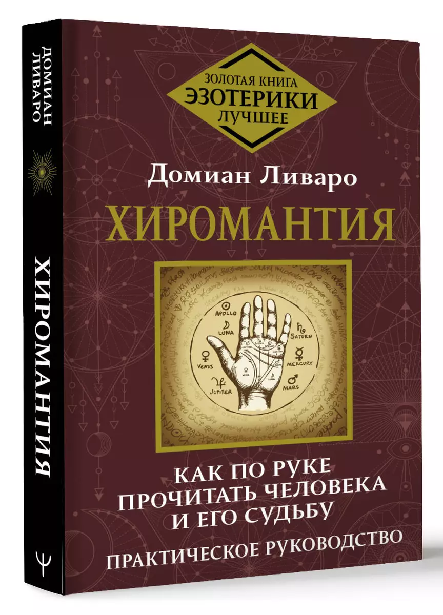 Хиромантия. Как по руке прочитать человека и его судьбу. Практическое руководство