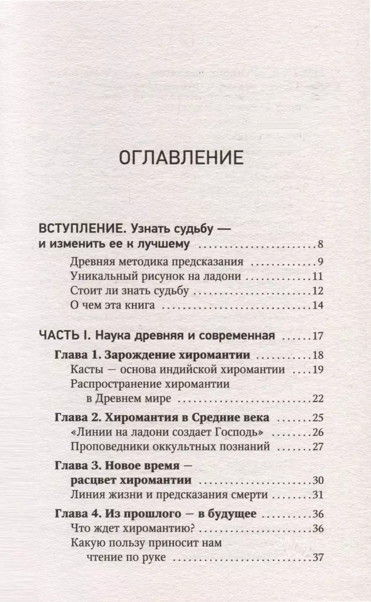 Хиромантия. Как по руке прочитать человека и его судьбу. Практическое руководство