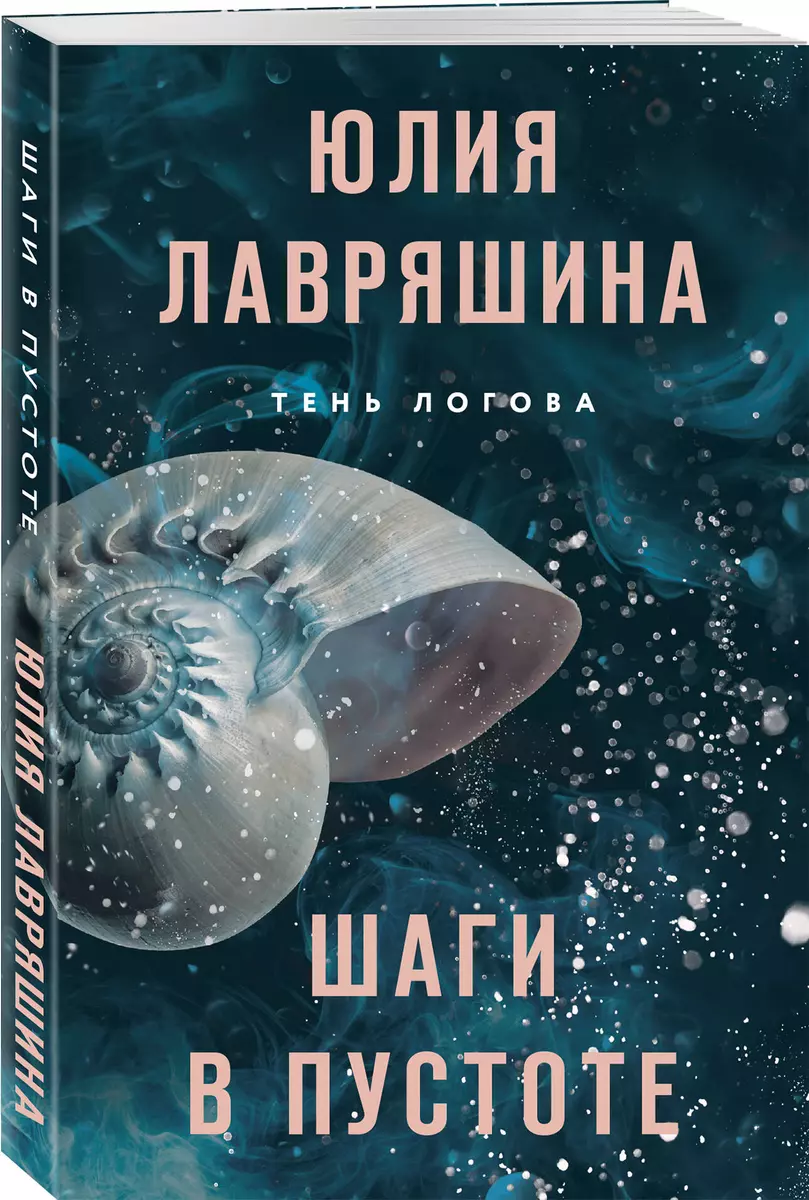 Шаги в пустоте (Тень Логова #2)