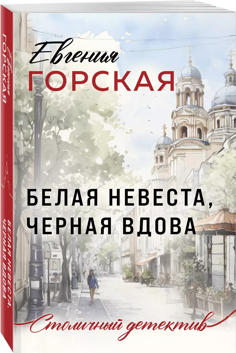 Белая невеста, черная вдова