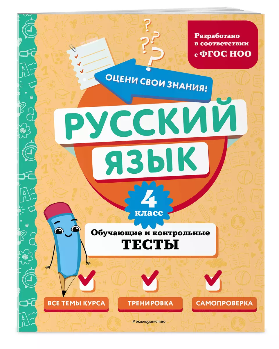 Русский язык. 4 класс. Обучающие и контрольные тесты