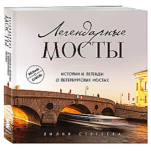 Легендарные мосты. Истории и легенды о петербургских мостах. Карманный формат