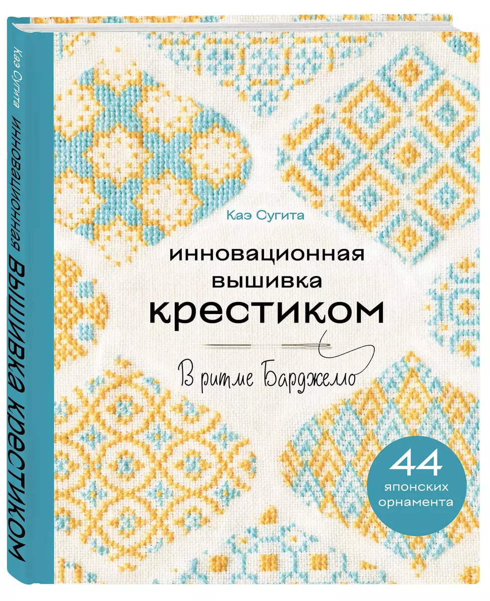 Инновационная вышивка крестиком. В ритме БАРДЖЕЛЛО. 44 японских орнамента