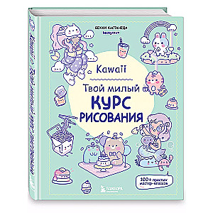 Kawaii. Твой милый курс рисования