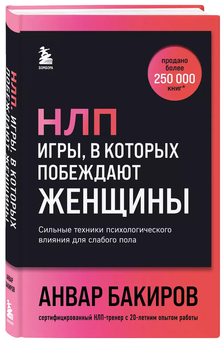 НЛП. Игры, в которых побеждают женщины (шрифтовая обложка)