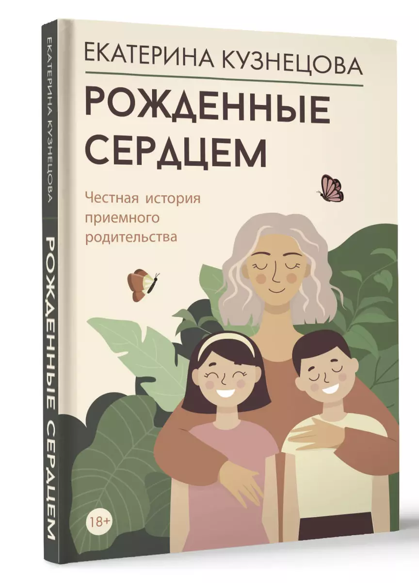 Рожденные сердцем. Честная история приемного родительства