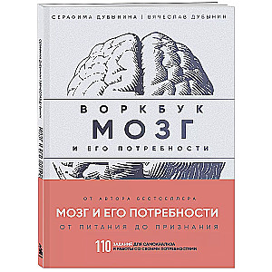 Воркбук. Мозг и его потребности. 110 заданий для самоанализа и работы со своими потребностями