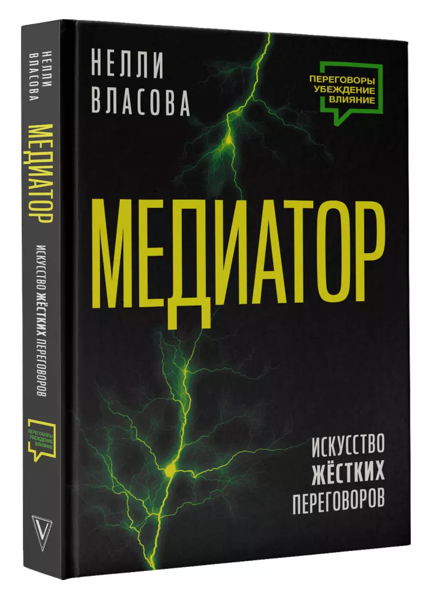 Медиатор. Искусство жестких переговоров.