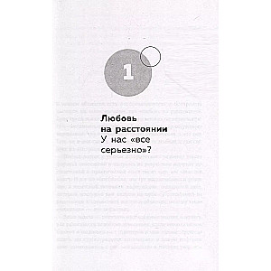 Разделенная любовь. Как поддерживать отношения на расстоянии и пережить разлуку