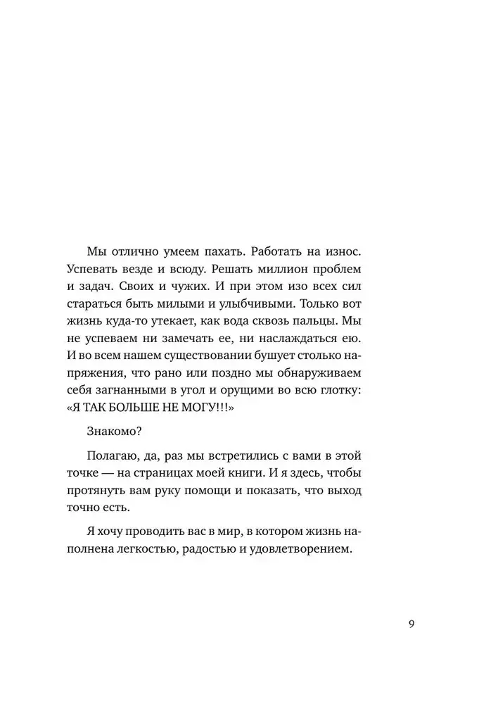 Я разрешаю себе. 9 блоков, которые мешают чувствовать легкость и радость от жизни