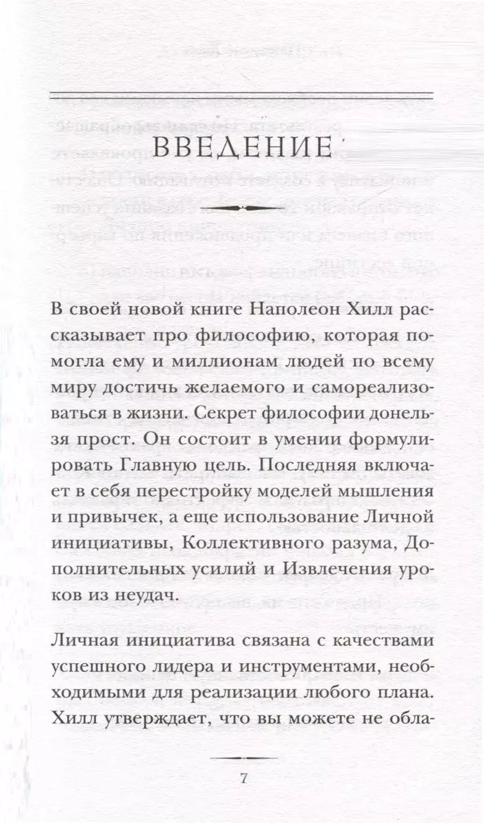 Думай и достигай. Книга-тренинг по обретению внутреннего и финансового благополучия