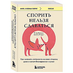 Спорить нельзя сдаваться. Как склонять оппонента на свою сторону даже в самом безнадежном случае