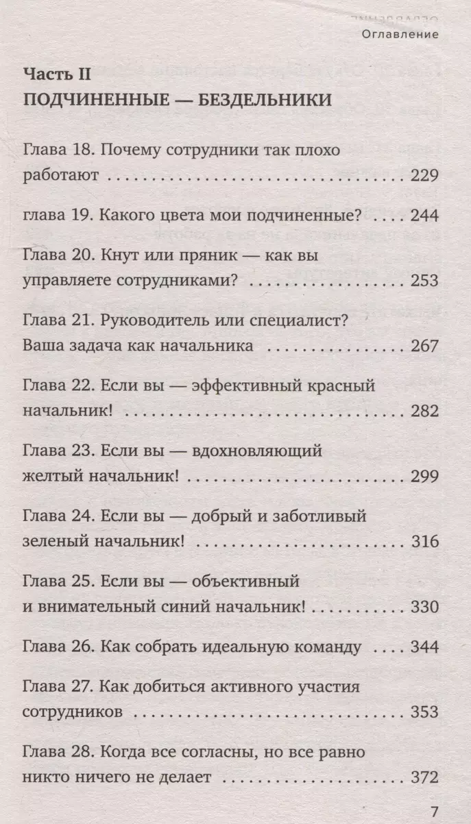 Все начальники - козлы, а подчиненные - бездельники. Как найти общий язык со своими начальниками и научиться эффективно управлять даже самыми ленив...